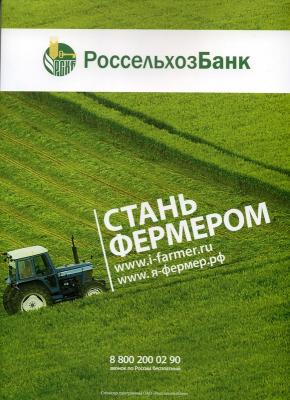 Россельхозбанк: Запуск нового кредитного продукта «Стань фермером»